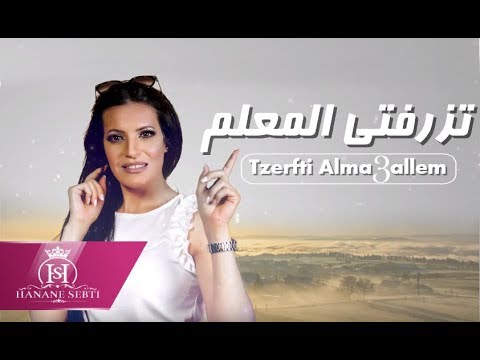 Hanane Sebti - Tzerfti Alma3allem (Exclusive Lyric Video)  | ( حنان السبتي - تزرفتي المعلم (حصريا