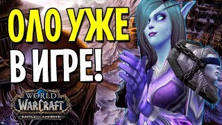 ОЛО УЖЕ В ИГРЕ! ПЕРВЫЕ ВПЕЧАТЛЕНИЯ В WOW: BATTLE FOR AZEROTH (8.1.5)