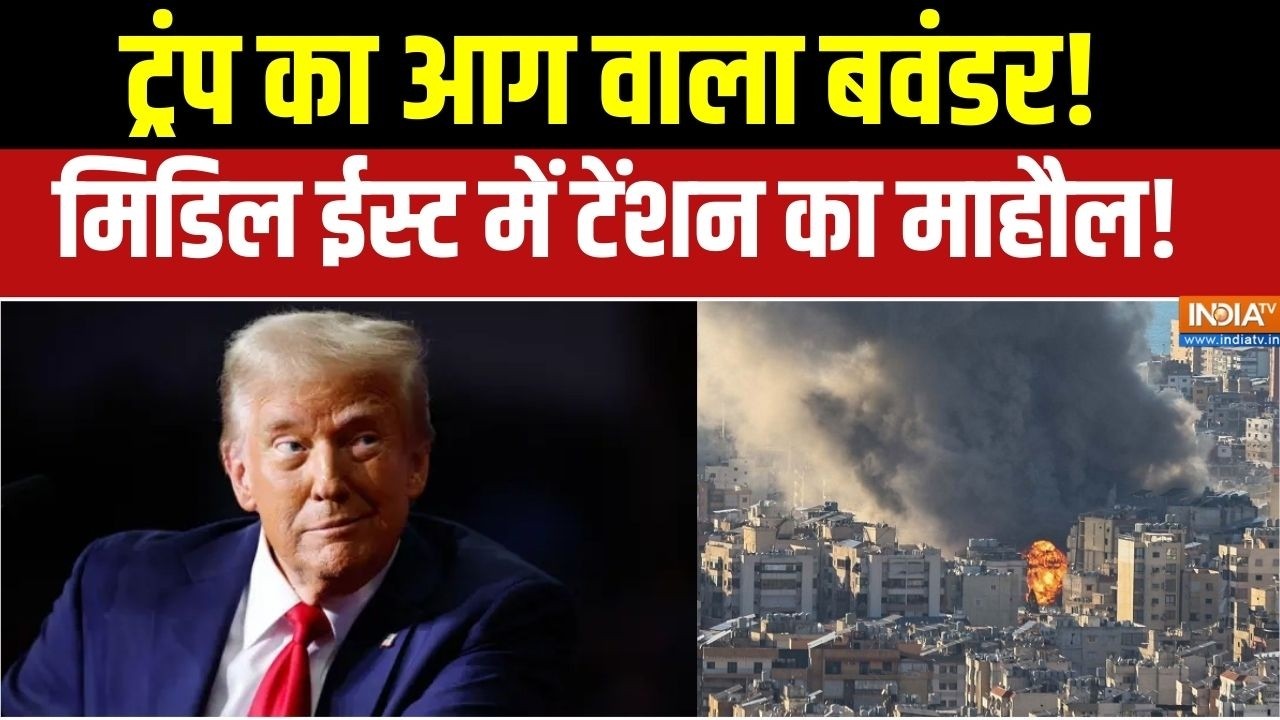 US-Israel Attack On Iran : ट्रंप का आग वाला बवंडर!, मिडिल ईस्ट में  टेंश