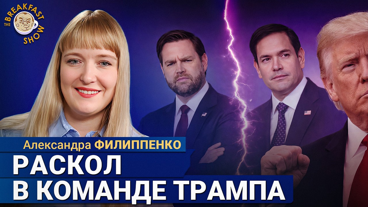 Раскол MAGA: Карлсона выгнали, Вэнс дистанцируется, Рубио смотрит на Кубу | Але?