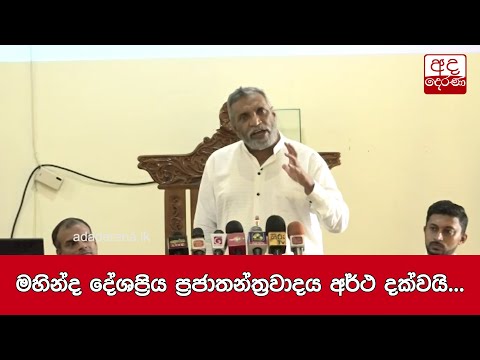 මහින්ද දේශප්‍රිය ප්‍රජාතන්ත්‍රවාදය අර්ථ දක්වයි...