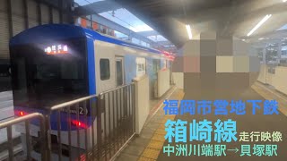 福岡市営地下鉄　箱崎線　走行映像　中洲川端駅→貝塚駅