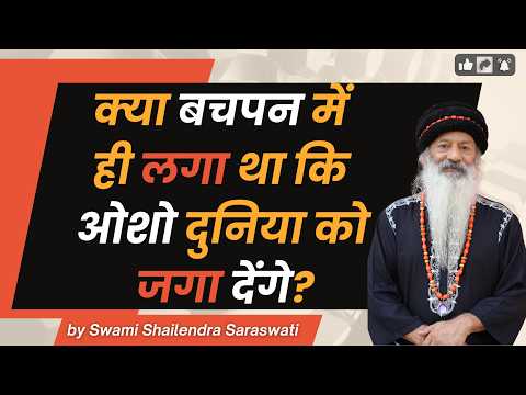 क्या बचपन में ही लगा था कि ओशो दुनिया को जगा देंगे?