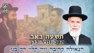 הרב זמיר כהן | תשעה באב 2025 - הגאולה קרובה וזה תלוי רק בנו! (ארגון ענפים) - התמונה מוצגת ישירות מתוך אתר האינטרנט יוטיוב. זכויות היוצרים בתמונה שייכות ליוצרה. קישור קרדיט למקור התוכן נמצא בתוך דף הסרטון הרב זמיר כהן | תשעה באב 2025 - הגאולה קרובה וזה תלוי רק בנו! (ארגון ענפים) - התמונה מוצגת ישירות מתוך אתר האינטרנט יוטיוב. זכויות היוצרים בתמונה שייכות ליוצרה. קישור קרדיט למקור התוכן נמצא בתוך דף הסרטון
