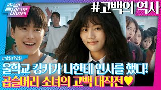 학교 최고의 인기남을 향한 곱슬머리 소녀의 고백 대작전! | 고백의 역사, MBC 250824 방송