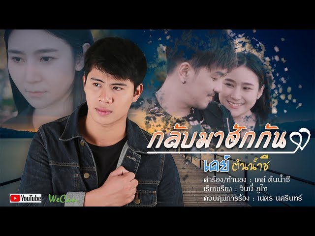 กลับมาฮักกัน - เคย์ ต้นน้ำชี