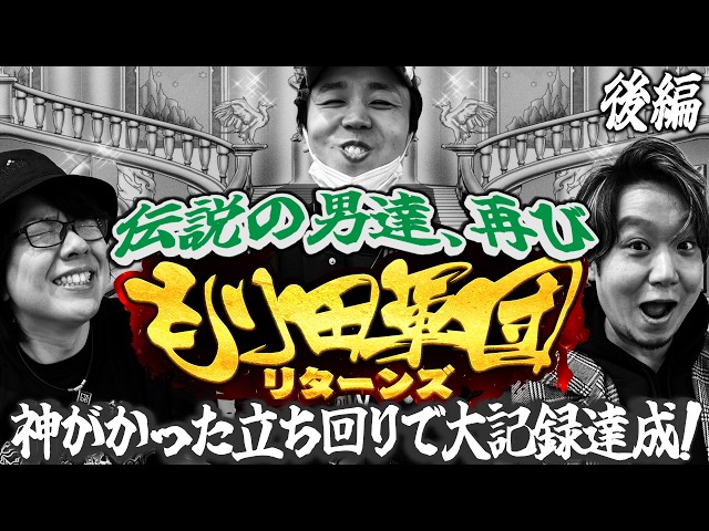 【特番】もり田軍団リターンズ！＜後編＞勝利は目前！？軍団初の完全勝利となるか！？【もり田】【寺井一択】【ワサビ】【デタスコ】