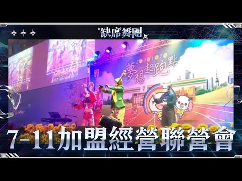 7-ELEVEN嘉南區加盟經營聯營會  ┋ 🎭缺席舞團 Absence Dance Crew - 亞洲唯一威尼斯奇幻小丑表演團體．專業尾牙商演舞蹈表演團體 (20171109) 7-11