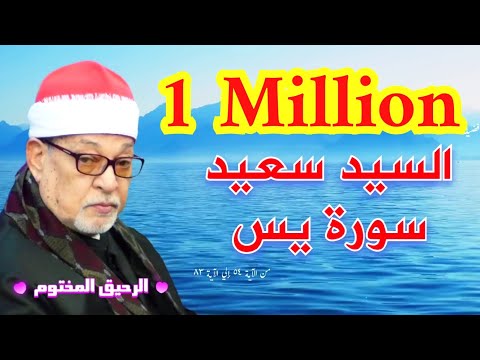 سورة يس القارئ الشيخ السيد سعيد أجمل ما قرأ من الاية ٥٤ حتي الاية ٨٣