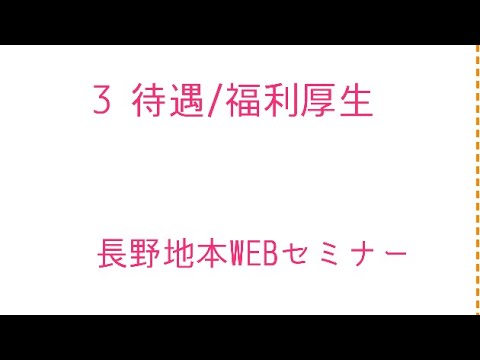 3　待遇/福利厚生(長野地本WEBセミナー)