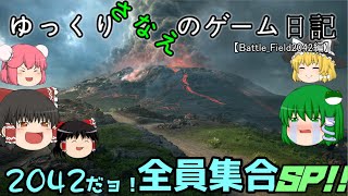 ゆっくり早苗のゲーム日記 2042だョ！全員集合SP【Battle Field2042編】
