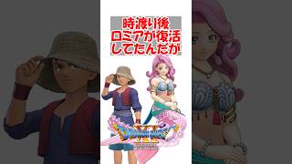 【ドラクエ11】ドラクエ11で過去に戻った後白の入り江行ったらロミアが復活してたんだが　#ドラクエ #ドラクエ11