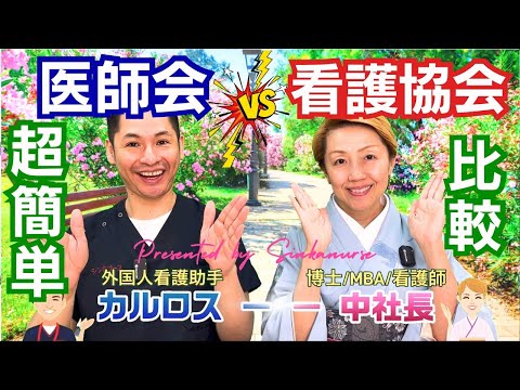 【超簡単比較】医師会と看護協会/医療職能団体最大会員数はどちら/この2団体が協力しなければ成し得ない医師の働き方改革及び持続可能な医療