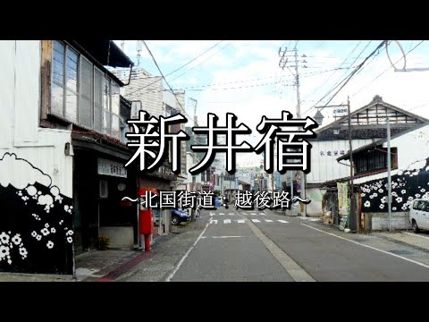 新井宿（北国街道：新潟県妙高市）