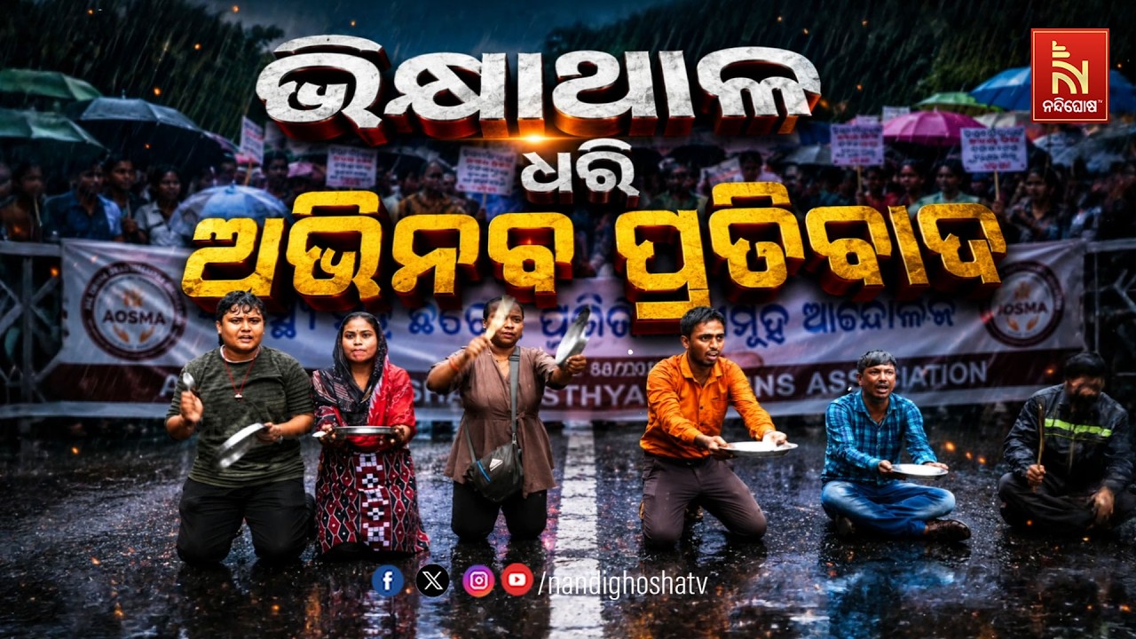 🔴 Live | ଭିକ୍ଷାଥାଳ ଧରି ଅଭିନବ ପ୍ରତିବାଦ | NandighoshaTV