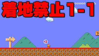 着地禁止の1-1めっちゃ難しいと思ったけど凄すぎたｗｗ