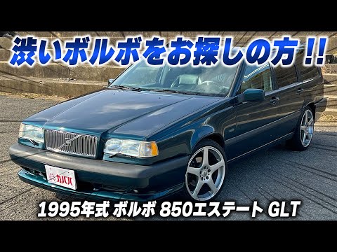 850エステート GLT(ボルボ)1995年式 35万円の中古車 - 自動車フリマ(車