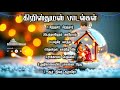 தமிழ் கிறிஸ்மஸ் பாடல் Tamil Christmas Song 7 Songs Tamilchrist