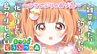 【 あつまれ どうぶつの森 】 超絶ひさびさあつ森！！島どうなってる？？？ 【 雲母たまこ ┊ にじさんじ 】