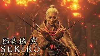 【SEKIRO】初見だが渋声で格好つけてりゃ何とかなる！総集編２
