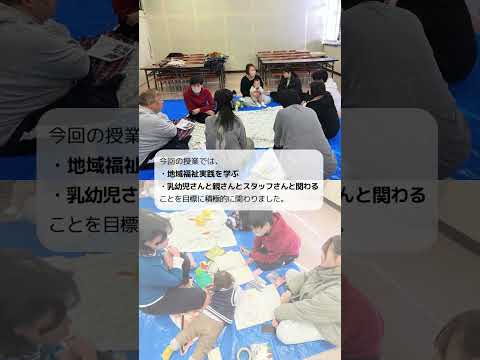 【授業風景】「ソーシャルワーク演習」×子育てネットくすくす #shorts