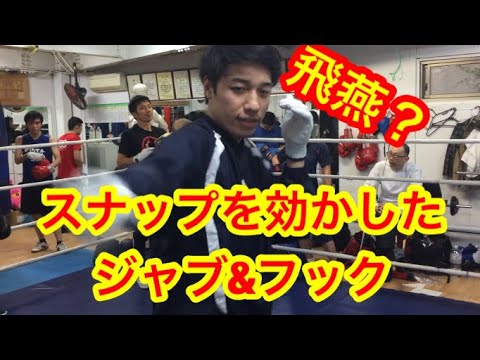 飛燕？スナップを効かしたジャブ&フックの打ち方！
