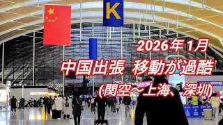 【中国渡航記録】関西空港〜上海浦東空港〜深圳空港　2026年1月