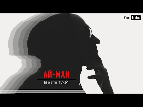 АЙ-МАН - Взлетай