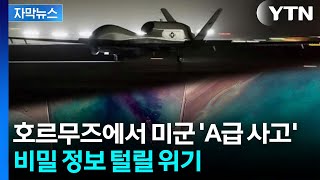 [자막뉴스] 호르무즈 해협에서 충격의 추락...뒤늦게 알려진 대형 사고 / YTN