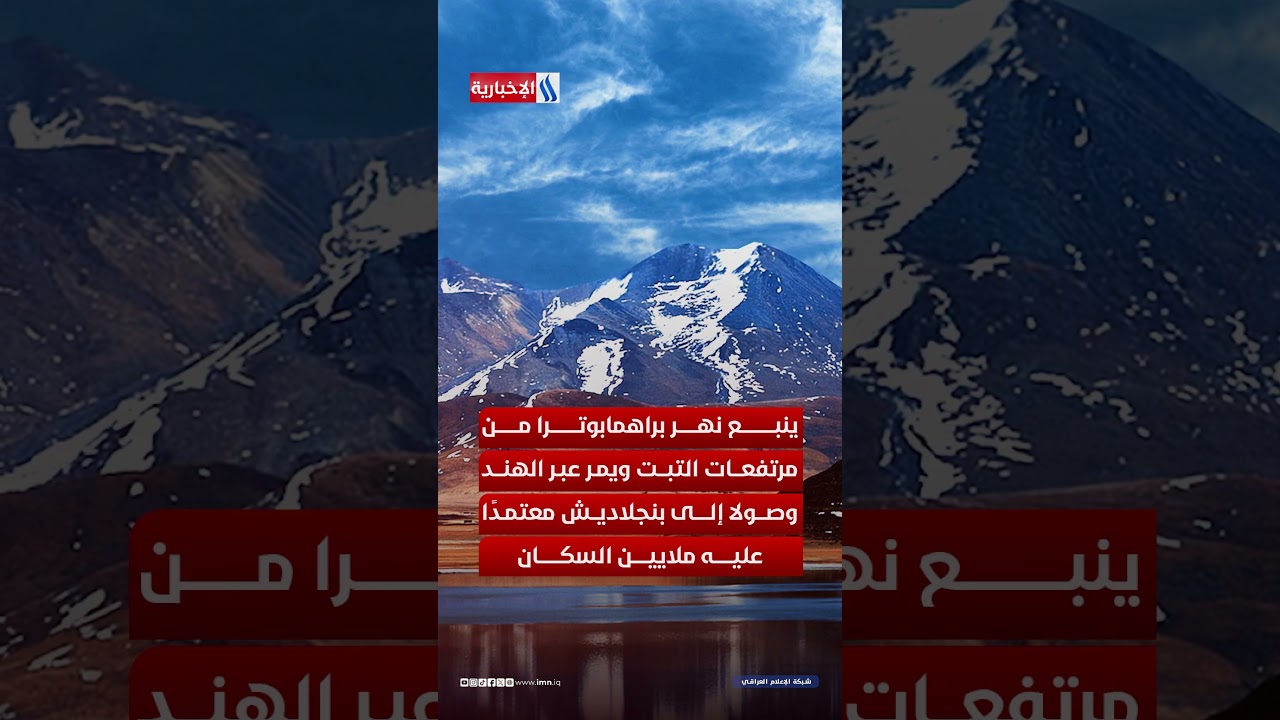 فيديو | حرب المياه بين الصين والهند… حياة مليار إنسان تحت التهديد