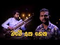 Obe Atha Gena ඔබේ අත ගෙන Thamara Darshana Gunathilaka