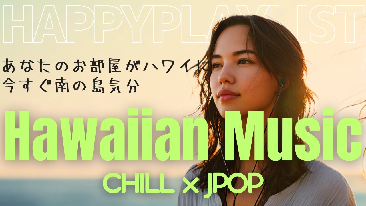 【アイランドポップｘアロハポップ】 J-POPのようなハワイアンのチルソング