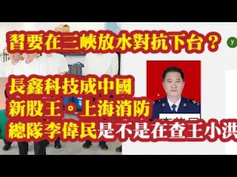 习要在三峡放水对抗下台？上海消防总队李伟民被查涉及哪个常委？长鑫科技成中国新股王。上海消防总队李伟民被查是不是在查王小洪 2026-07-28 06:10