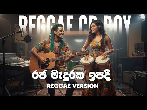 BEST REGGAE SONG - Raja Maduraka Ipadi (රජ මැදුරක ඉපදී) - Malani Bulathsinhala song @Reggaecrboy
