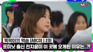 [ENG] [뚝딱이의 역습/2회] &#39;뚝딱이 기준이 뭐야?&#39; 포미닛 출신 전지윤이 이 곳에 오게된 이유는..?!#뚝딱이의역습 | Mnet 220614 방송