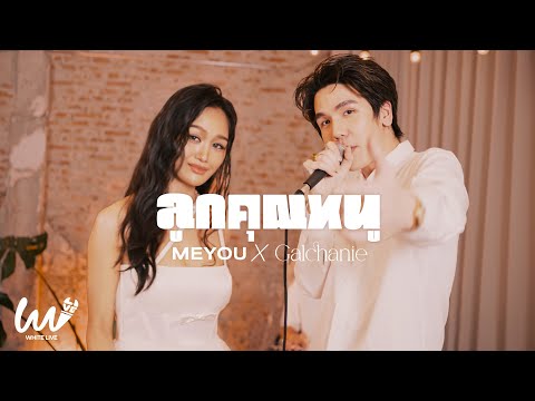 WHITE LIVE EP.3 - MEYOU x GALCHANIE ลูกคุณหนู