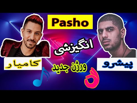 PASHO/KAMYAR FT PISHRO --پاشو / کامیار و پیشرو