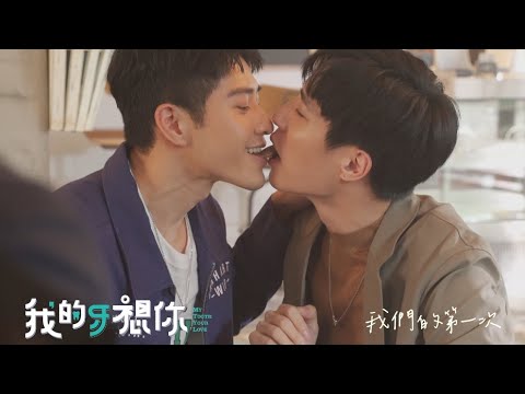 《我的牙想你》花絮_我們的第一次