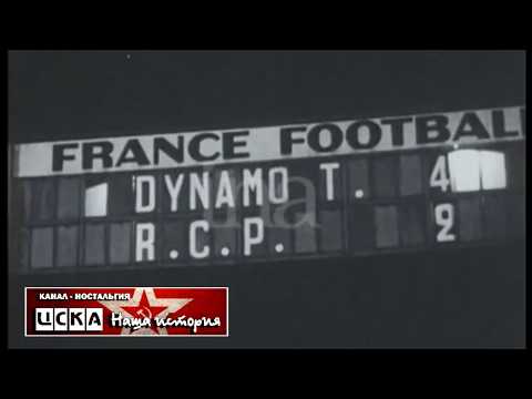 1959 Racing CF (Paris, France) - Dynamo (Tbilisi) 2-6 Friendly football match