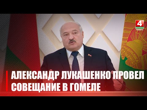 Лукашенко призвал работать и давать результат видео