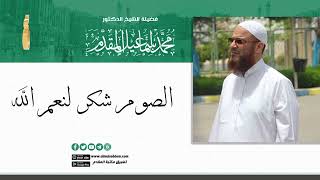 صورة الصوم شكر لنعم الله | د.محمد إسماعيل المقدم