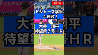 【大谷翔平】ついに目覚めた12試合ぶり7号弾！しかし山本由伸5失点でドジャース連敗…明日の「投手専念」にファンからは二刀流熱望の嵐！#大谷翔平 最新  #大谷翔平 速報  #大谷翔平 今日