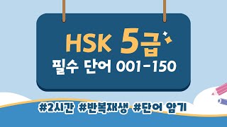 [HSK 5급] 필수 단어 150개 2시간 반복 영상 (001-150) #hsk #중국어