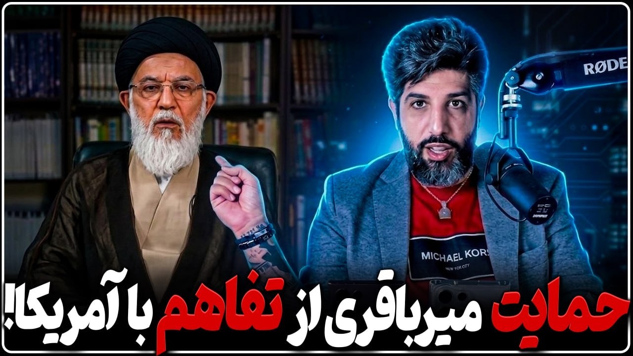 آخوند میرباقری از مذاکرات حمایت کرد و پشت سعید جلیلی را خالی کرد