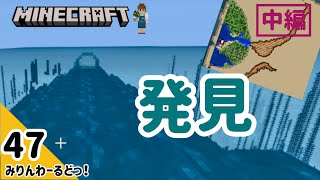 # 47 ついに発見！そしていつまでも見つからない宝のチェスト【マイクラ記録動画】【Minecraft】編集少なめ