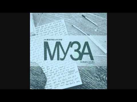 Mainstream One x Handyman - Муза (Handyman prod.)
