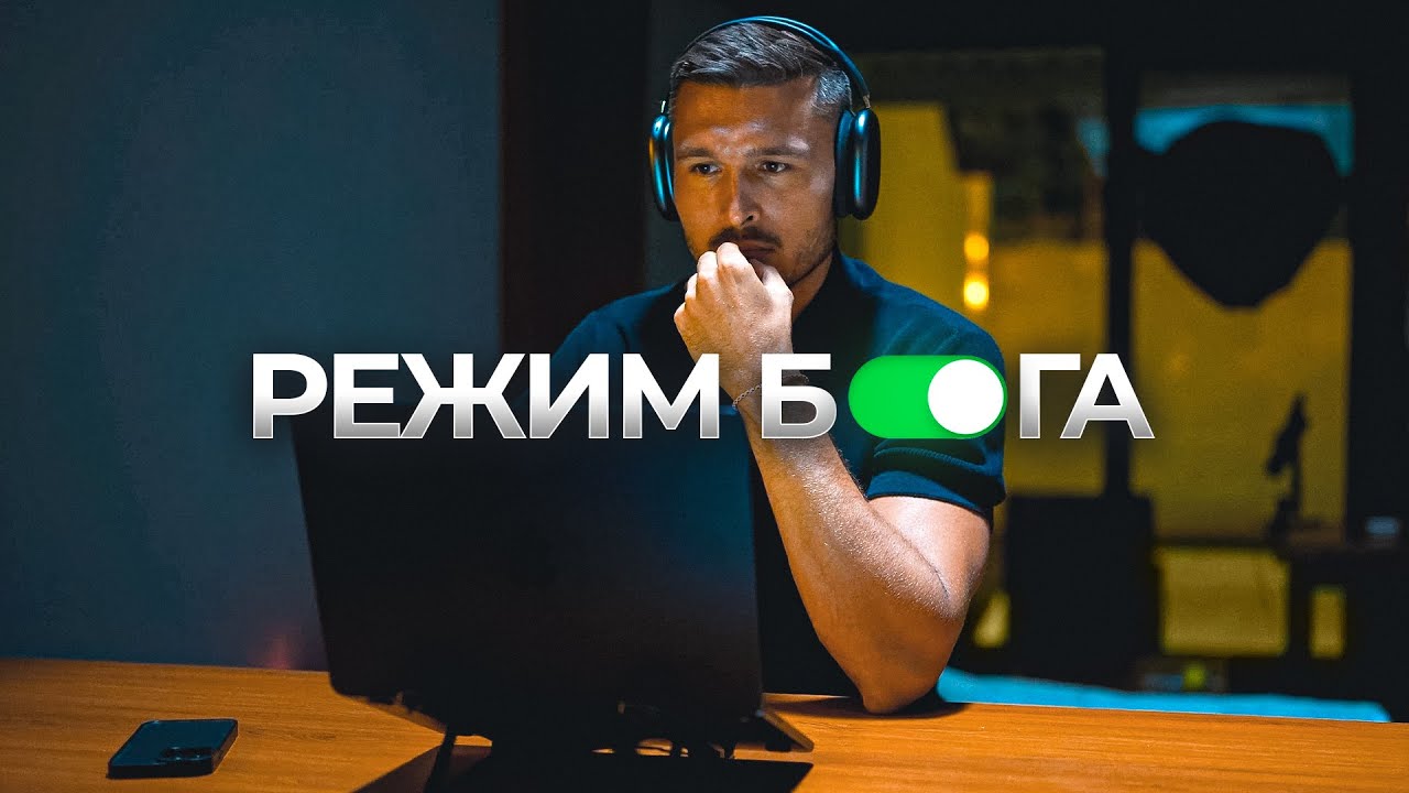 Как включить “Режим Бога” в реальной жизни