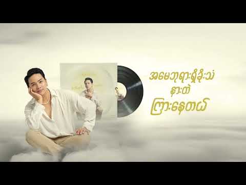 စိတ်ချပါ.... အမေ (Sate Cha Par A May)