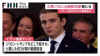 トランプ大統領の三男バロン氏「どこで殺すか」 イラン国営テレビが動画を放送 “15億円の懸賞金”報道も（2026年08月26日）