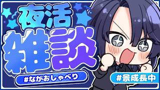 【雑談】夜雑は久々？？【長尾景/にじさんじ】【#ながおしゃべり】